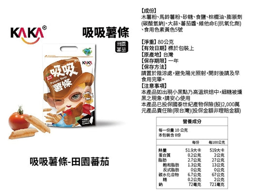 【KAKA 吸吸薯條(鹹蛋黃、田園蕃茄)】