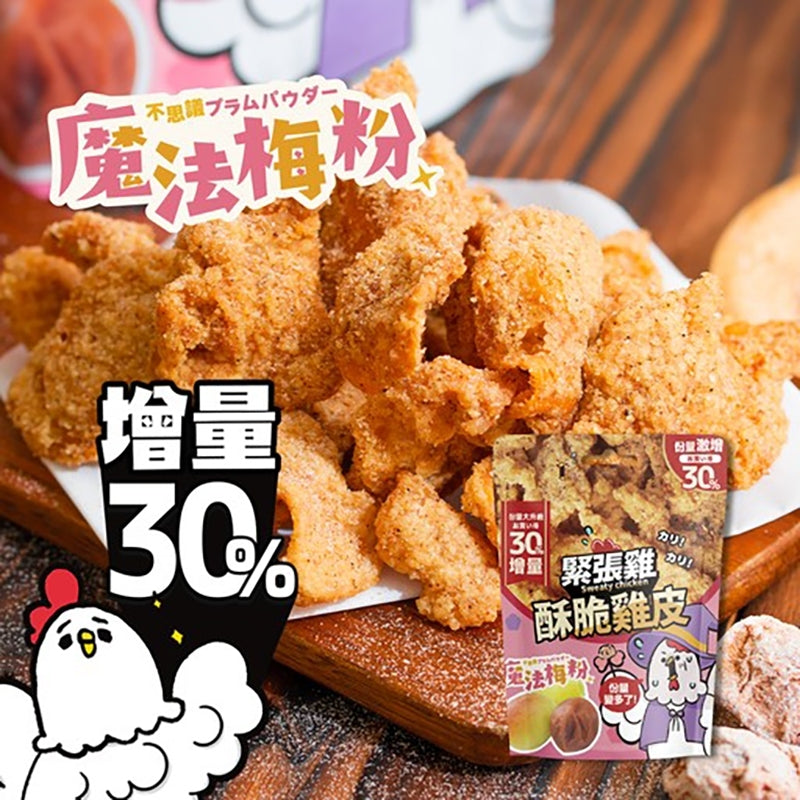 【緊張雞 酥脆雞皮30%增量版 🐓🐓🐓】