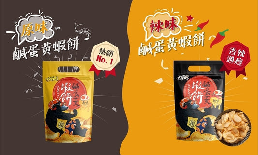 【大眼蝦|蝦肉餅原味/辣味鹹蛋黃蝦餅 (70g袋裝)】