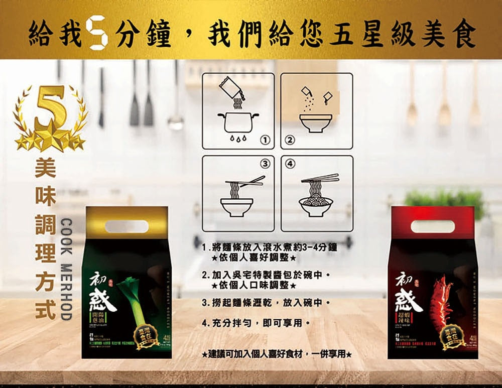 【 吳宅初惑 | 米其林星級拌麵(開陽蔥油/超蝦辣味) 】 4入裝