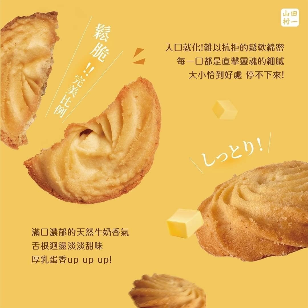 【山田村一】港式曲奇餅 原味經典/黑岩巧克力/鹹蛋黃口味 200g