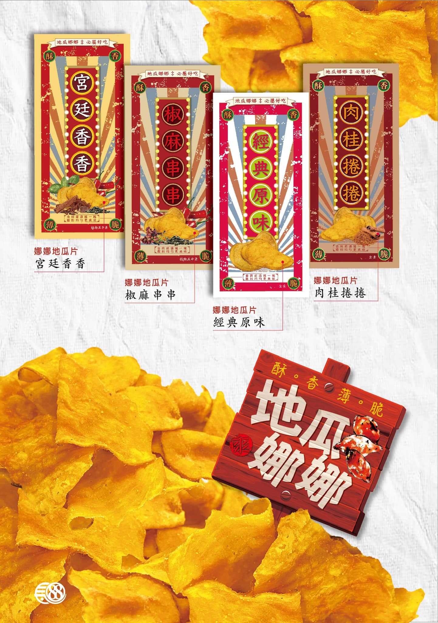 【地瓜娜娜｜必薯好吃薄脆番薯片(共4個口味)】
